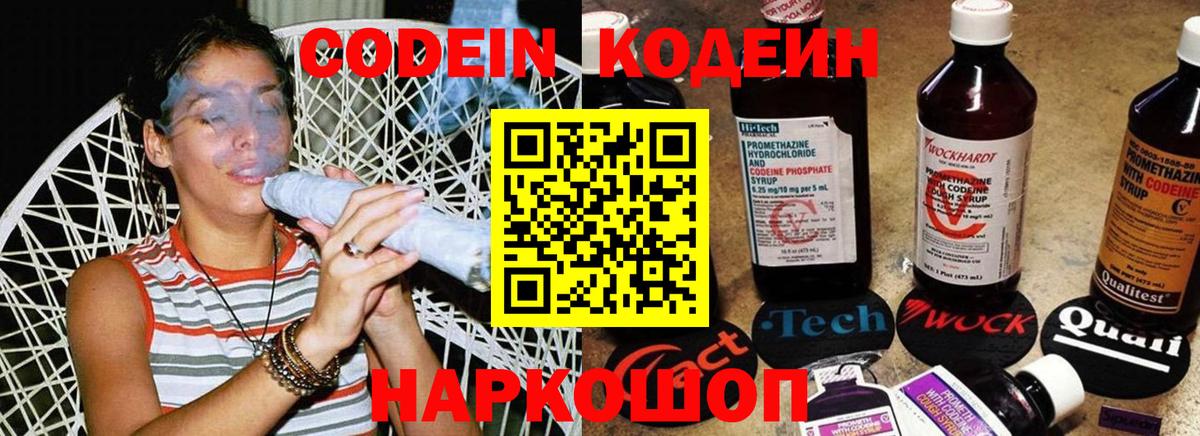 Codein напиток Lean (лин) Астрахань