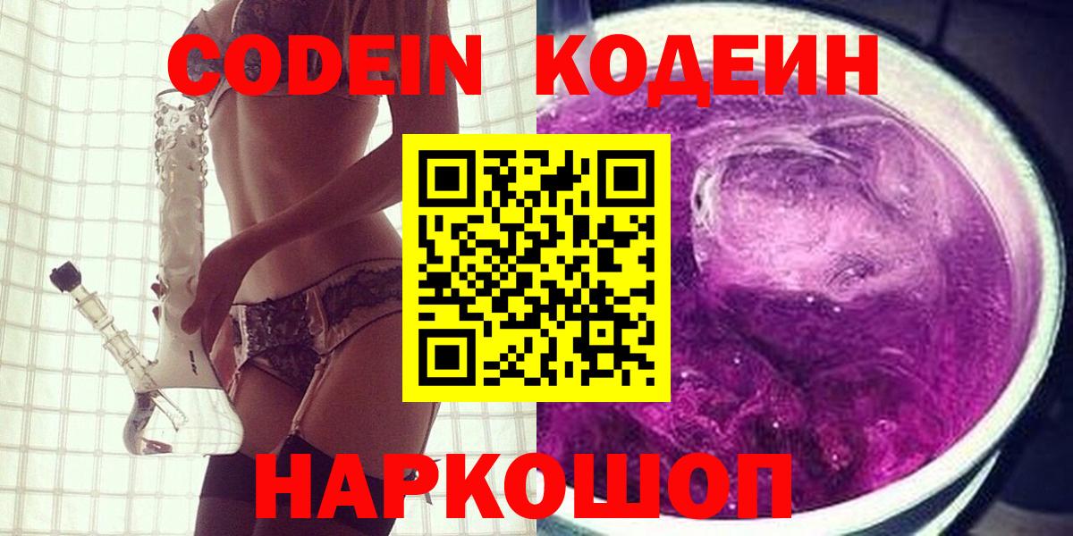 Кодеиновый сироп Lean Purple Drank  Вход с VPN  Астрахань 