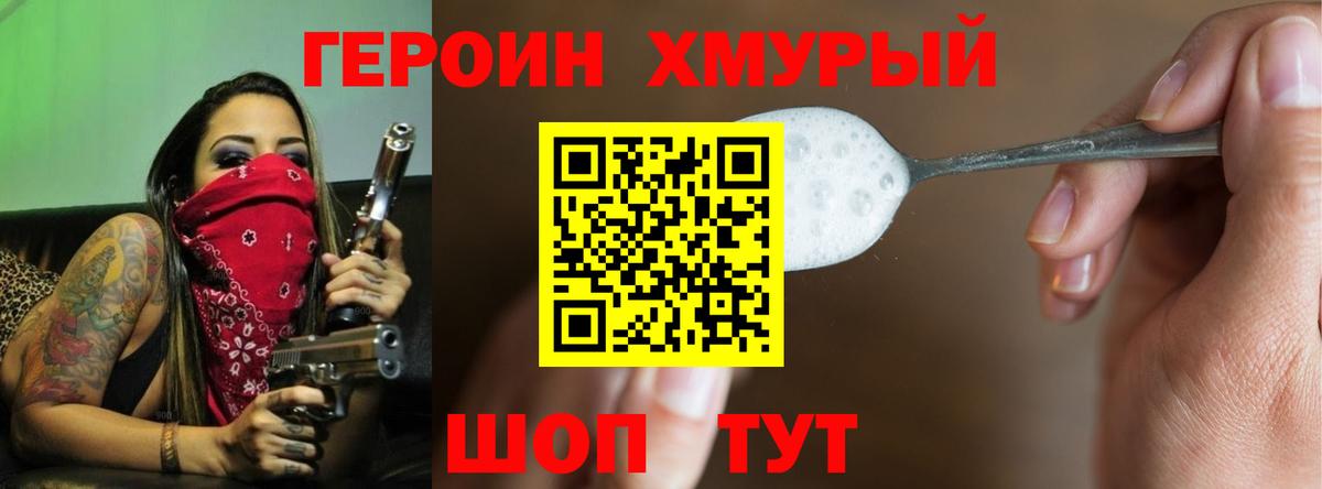 ГЕРОИН хмурый  Астрахань 