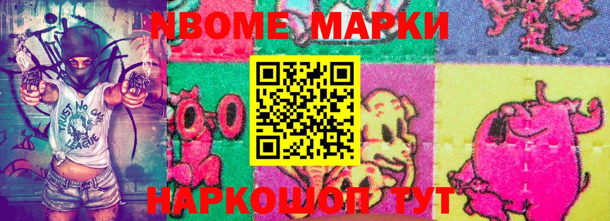 Марки NBOMe 1,8мг Астрахань